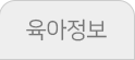 육아정보