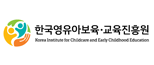 한국영유아보육·교육진흥원