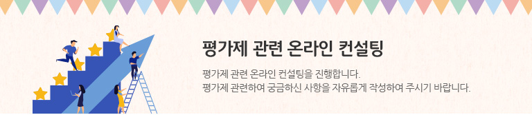 평가제 관련 온라인 컨설팅을 진행합니다. 평가제 관련하여 궁금하신 사항을 자유롭게 작성하여 주시기 바랍니다.